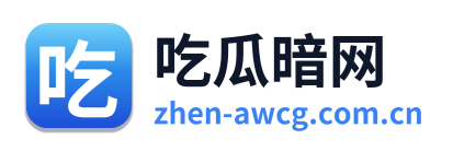 吃瓜暗网